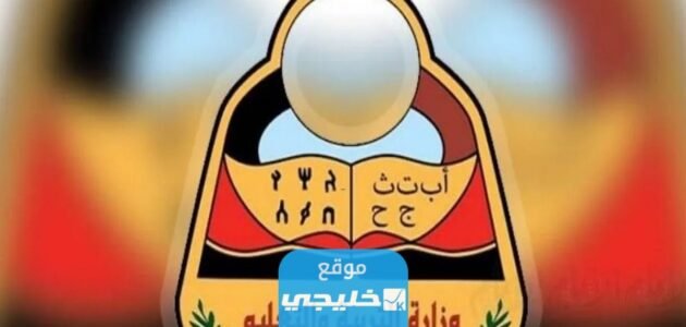 نتائج الثانوية العامة 2023 اليمن برقم الجلوس والاسم رابط نتائج ثالث ثانوي اليمن عبر موقع وزارة التربية