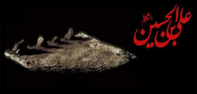 كيف مات الإمام زين العابدين عليه السلام