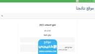 نتائج السادس الاعدادي العراق 2023 الدور الاول بالاسم والرقم الامتحاني عبر results.mlazemna.com