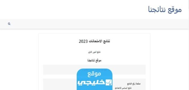 نتائج السادس الاعدادي العراق 2023 الدور الاول بالاسم والرقم الامتحاني عبر results.mlazemna.com