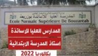 معدل القبول في المدرسة العليا للاساتذة 2023 الجزائر