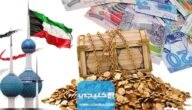 أسماء أغنى عائلات الكويت 2023