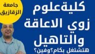 مميزات كلية علوم إعاقة الزقازيق
