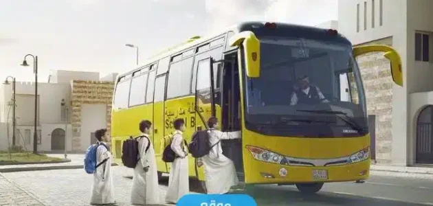 رابط التسجيل في النقل المدرسي نظام نور بالسعودية noor.moe.gov.sa