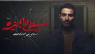 مشاهدة مسلسل سفاح الجيزة الحلقة الاولي 1 كاملة