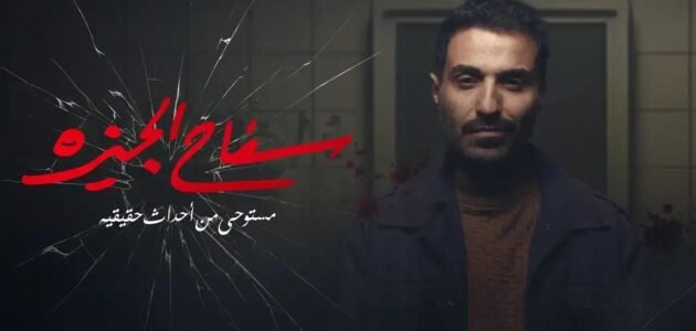 مشاهدة مسلسل سفاح الجيزة الحلقة الاولي 1 كاملة 1 مشاهدة مسلسل سفاح الجيزة الحلقة الاولي 1 كاملة