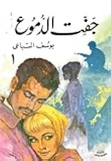 من هو مؤلف رواية جفت الدموع