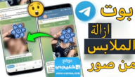 رابط تحميل بوت ازالة الملابس من الصور بالذكاء الاصطناعي تليجرام 2023