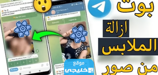 رابط تحميل بوت ازالة الملابس من الصور بالذكاء الاصطناعي تليجرام 2023 1 رابط تحميل بوت ازالة الملابس من الصور بالذكاء الاصطناعي تليجرام 2023