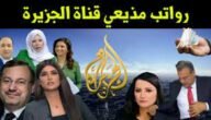 اسماء مذيعات الجزيرة 2023 وكم رواتبهم