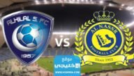 كيفية مشاهدة مباراة النصر والهلال بث مباشر في نهائي البطولة العربية 2023