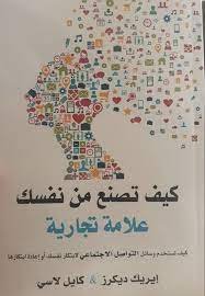 تحميل كيف تصنع من نفسك علامة تجارية pdf