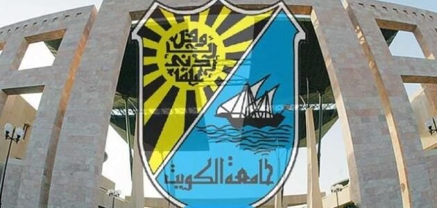 تحميل اسماء المقبولين غير الكويتيين في جامعة الكويت 2023/2024 pdf