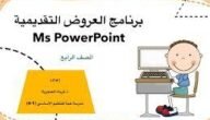 بحث عن برنامج العروض التقديمية power point 1 بحث عن برنامج العروض التقديمية power point