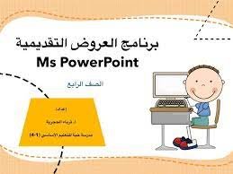 بحث عن برنامج العروض التقديمية power point
