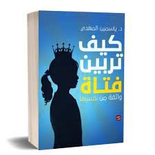 تحميل كتاب كيف تربين فتاة واثقة من نفسها pdf