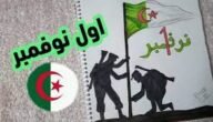 فقرة قصيرة عن الثورة الجزائرية