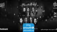 حجز تذاكر حفلة ليلة الدموع جدة 2023 (الرابط + الخطوات)