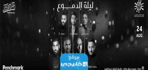 حجز تذاكر حفلة ليلة الدموع جدة 2023 (الرابط + الخطوات)