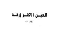 من هو مؤلف رواية العين الاكثر زرقة