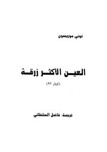 من هو مؤلف رواية العين الاكثر زرقة