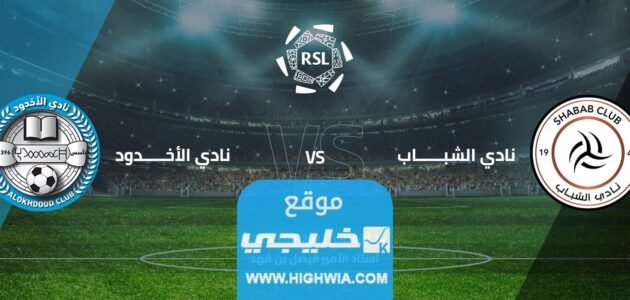 اسعار تذاكر مباراة الشباب والاخدود في دوري روشن السعودي 2023 وطريقة الحجز