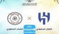 تشكيلة الشباب امام الهلال في نصف نهائي البطولة العربية للأندية 2023