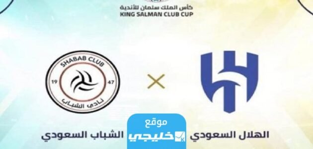 تشكيلة الشباب امام الهلال في نصف نهائي البطولة العربية للأندية 2023