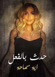 مسلسل حدث بالفعل كم حلقة