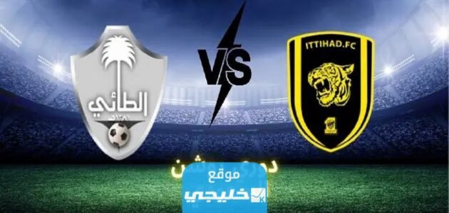 بث مباشر مباراة الاتحاد والطائي في دوري روشن السعودي 2023 بدقة عالية