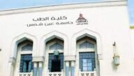 كم عدد كليات الطب البشري في مصر 2023
