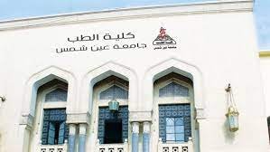 كم عدد كليات الطب البشري في مصر 2023