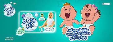 حفاضة جود كير كلمات مكتوبة