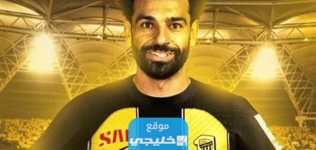 حقيقة انضمام محمد صلاح الى اتحاد جدة.. تفاصيل كاملة