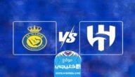 بث مباشر مباراة الهلال والنصر في نهائي كأس الملك سلمان للأندية 2023 بدقة دون تقطيع