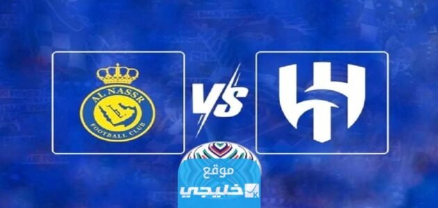 بث مباشر مباراة الهلال والنصر في نهائي كأس الملك سلمان للأندية 2023 بدقة دون تقطيع