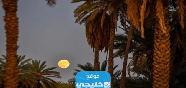 “شاهد حصريا” القمر الأزرق يزين سماء السعودية بالصور والفيديو