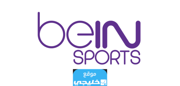 رقم خدمة عملاء بي ان سبورت الكويت bein sport Kuwait وطرق التواصل