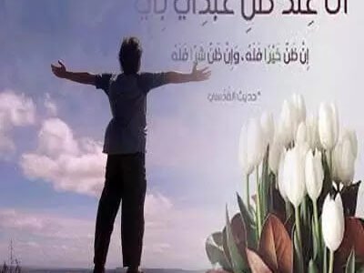 اجمل ما قيل عن حسن الظن بالله