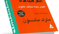 تنزيل كتاب فن اللامبالاة pdf مكتبة نور