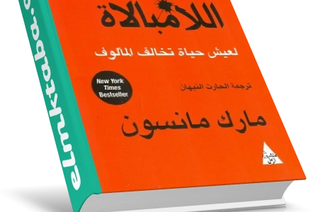 تنزيل كتاب فن اللامبالاة pdf مكتبة نور