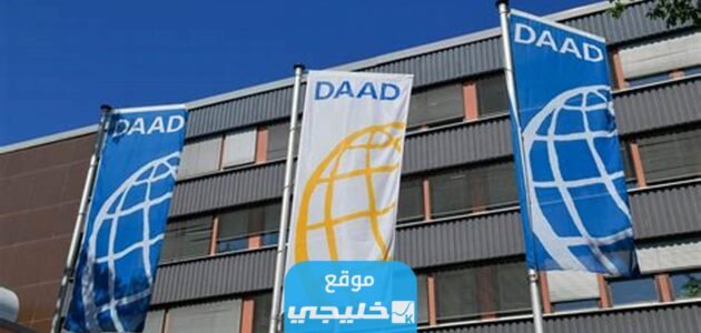منحة DAAD: منحة داد الألمانية للماجستير والدكتوراه 2023 (الشروط + الأوراق+ كيفية التقديم) 1 منحة DAAD: منحة داد الألمانية للماجستير والدكتوراه 2023 (الشروط + الأوراق+ كيفية التقديم)
