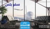 بطاقة سفر بلس Travel Plus من الراجحي 2023/1445 (مميزات + عيوب)