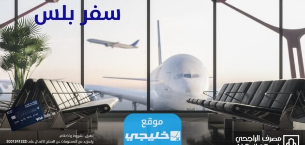 بطاقة سفر بلس Travel Plus من الراجحي 2023/1445 (مميزات + عيوب)