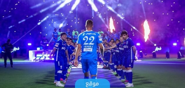 حجز تذاكر حفل تقديم لاعبين الهلال الجدد (الرابط+الخطوات) 1 حجز تذاكر حفل تقديم لاعبين الهلال الجدد (الرابط+الخطوات)