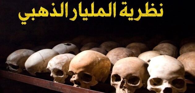 ما هي خطة المليار الذهبي