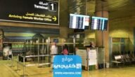 الاستعلام عن وصول خادمة مطار الملك خالد 1445 بالخطوات التفصيلية