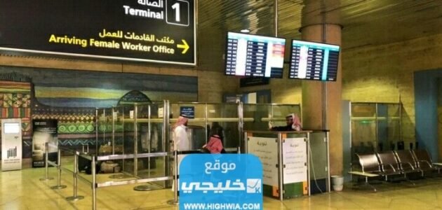 الاستعلام عن وصول خادمة مطار الملك خالد 1445 بالخطوات التفصيلية