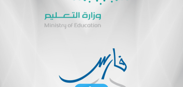 كيفية رفع المباشرة في نظام فارس بعد النقل 1445/2023 بالخطوات التفصيلية