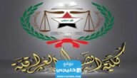 الاستعلام عن نتائج القبول في كلية الشرطة العراق دورة 70 جميع المقبولين 2023